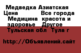 Медведка Азиатская › Цена ­ 1 800 - Все города Медицина, красота и здоровье » Другое   . Тульская обл.,Тула г.